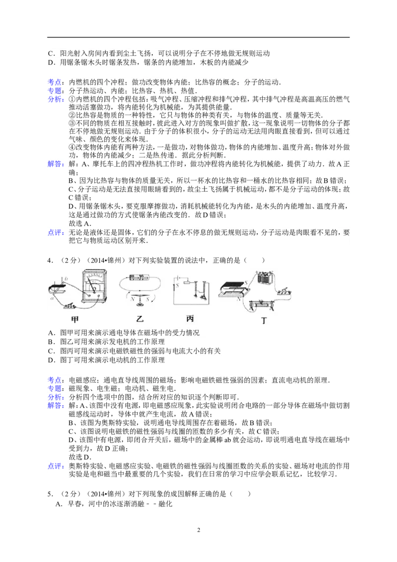 2014年辽宁省锦州市中考物理试题（含答案）_中考真题_4.物理中考真题2015-2024年_地区卷_辽宁物理_辽宁物理_锦州物理14-22