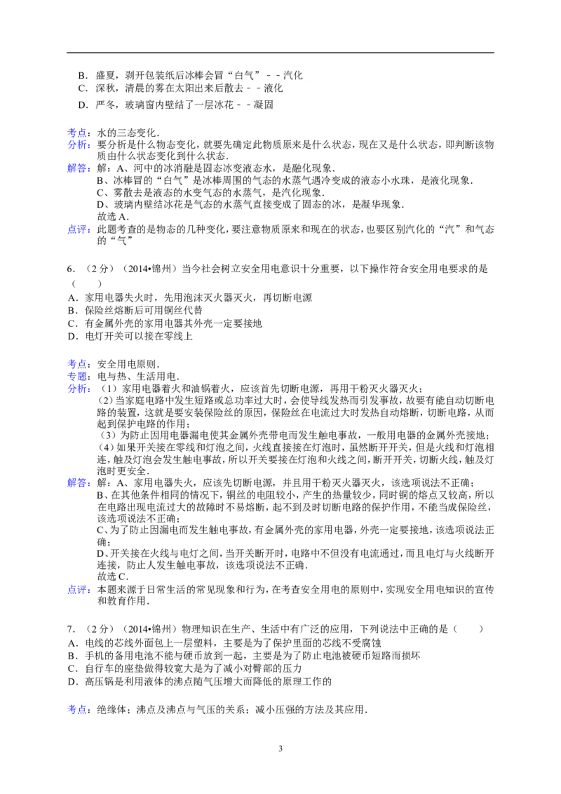 2014年辽宁省锦州市中考物理试题（含答案）_中考真题_4.物理中考真题2015-2024年_地区卷_辽宁物理_辽宁物理_锦州物理14-22