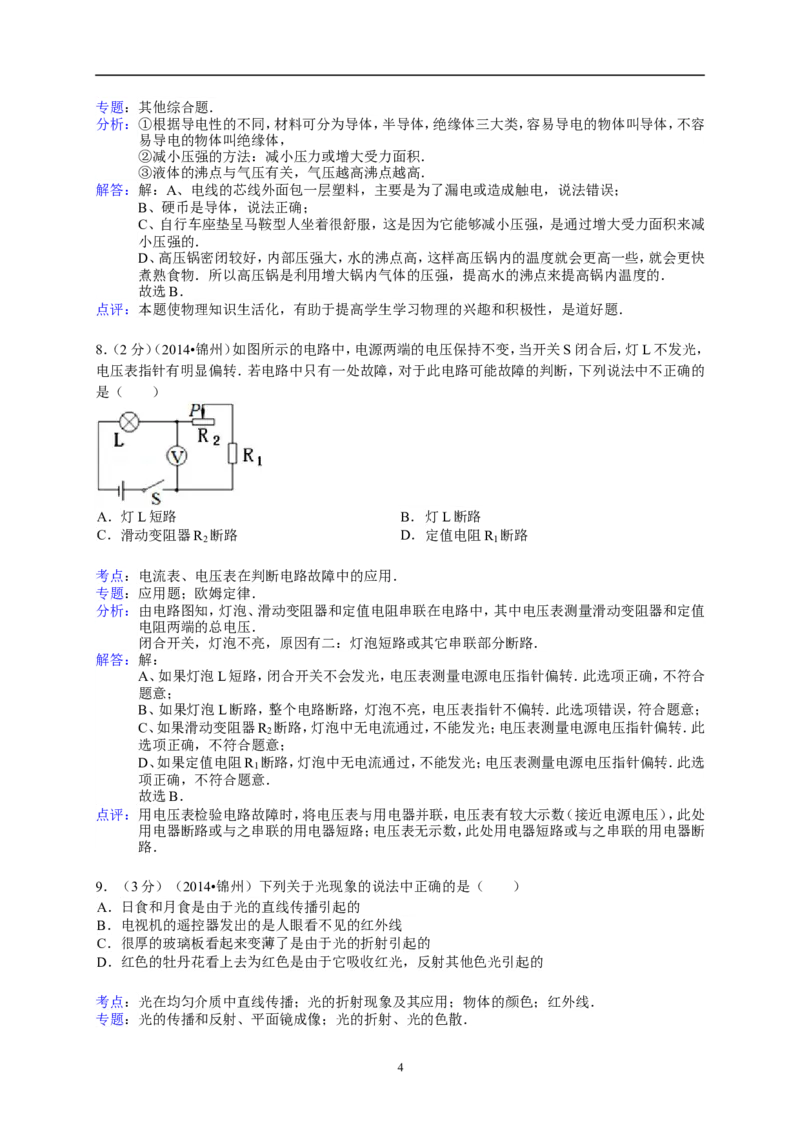 2014年辽宁省锦州市中考物理试题（含答案）_中考真题_4.物理中考真题2015-2024年_地区卷_辽宁物理_辽宁物理_锦州物理14-22