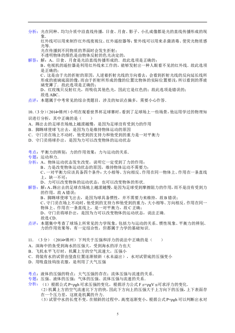 2014年辽宁省锦州市中考物理试题（含答案）_中考真题_4.物理中考真题2015-2024年_地区卷_辽宁物理_辽宁物理_锦州物理14-22