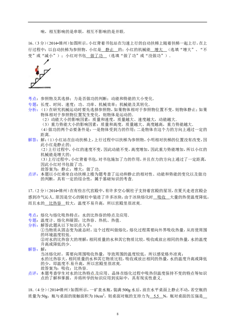 2014年辽宁省锦州市中考物理试题（含答案）_中考真题_4.物理中考真题2015-2024年_地区卷_辽宁物理_辽宁物理_锦州物理14-22