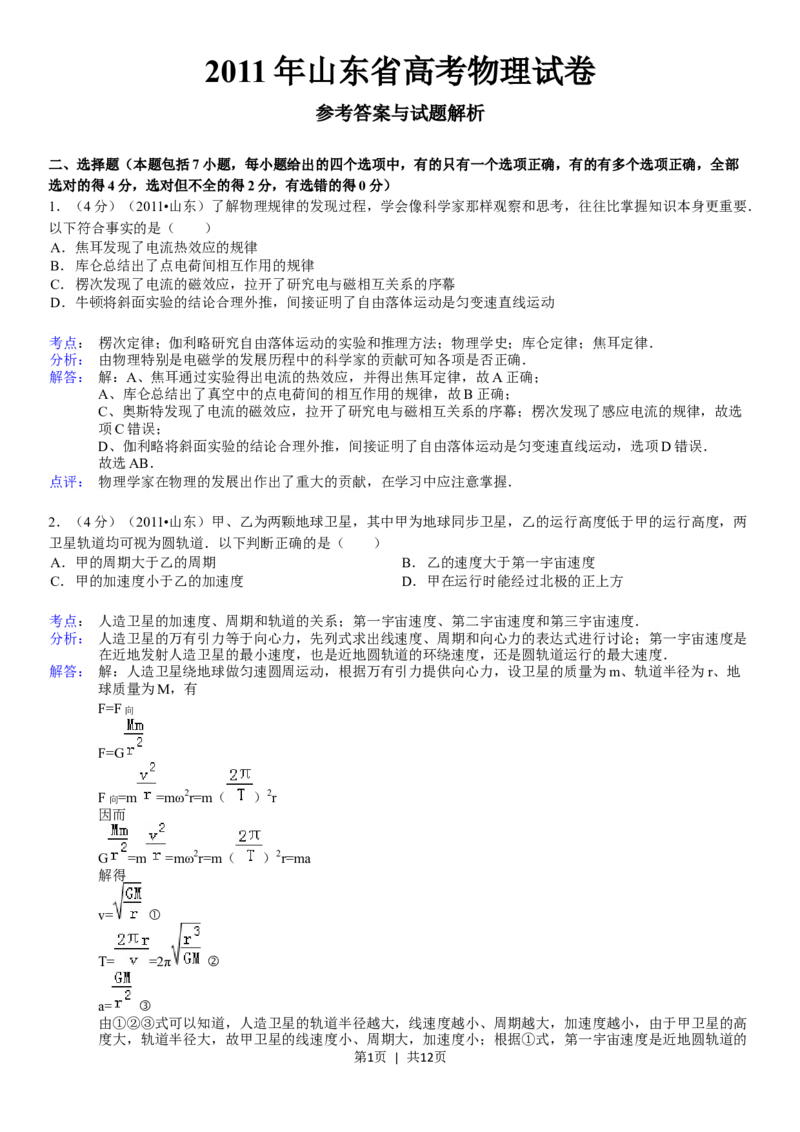 2011年高考物理真题（山东）（解析卷）_1.高考2025全国各省真题+答案_01.2008-2024全国高考真题（按省份分类）_15.山东_2008-2024&middot;（山东）物理高考真题