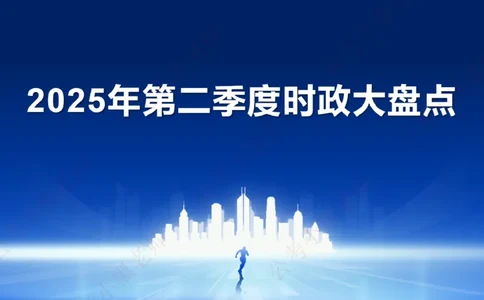 2025年第2季度盘点-小黑时政_2026考公资料_（11）小黑（离职去上岸村了）_时政2025小黑全年时政_05.小黑季度时政盘点_课件