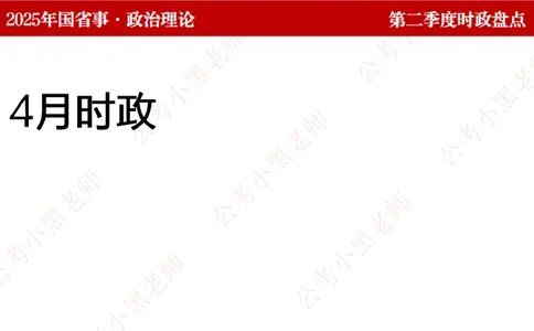 2025年第2季度盘点-小黑时政_2026考公资料_（11）小黑（离职去上岸村了）_时政2025小黑全年时政_05.小黑季度时政盘点_课件