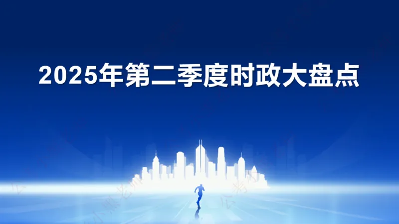 2025年第2季度盘点-小黑时政_2026考公资料_（11）小黑（离职去上岸村了）_时政2025小黑全年时政_05.小黑季度时政盘点_课件
