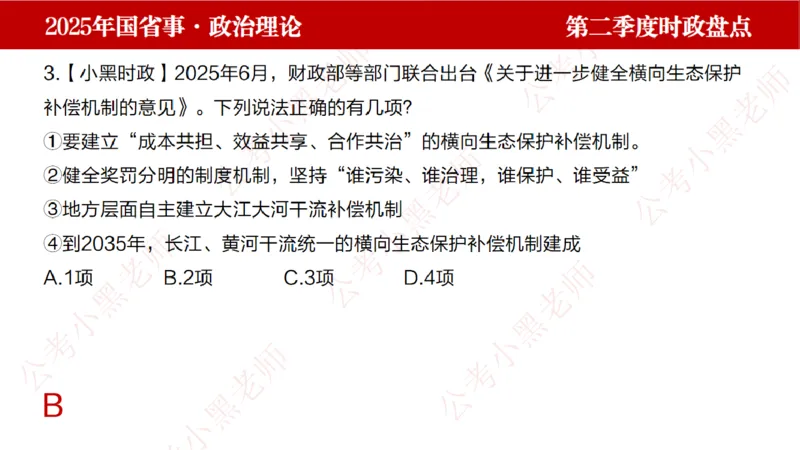 2025年第2季度盘点-小黑时政_2026考公资料_（11）小黑（离职去上岸村了）_时政2025小黑全年时政_05.小黑季度时政盘点_课件