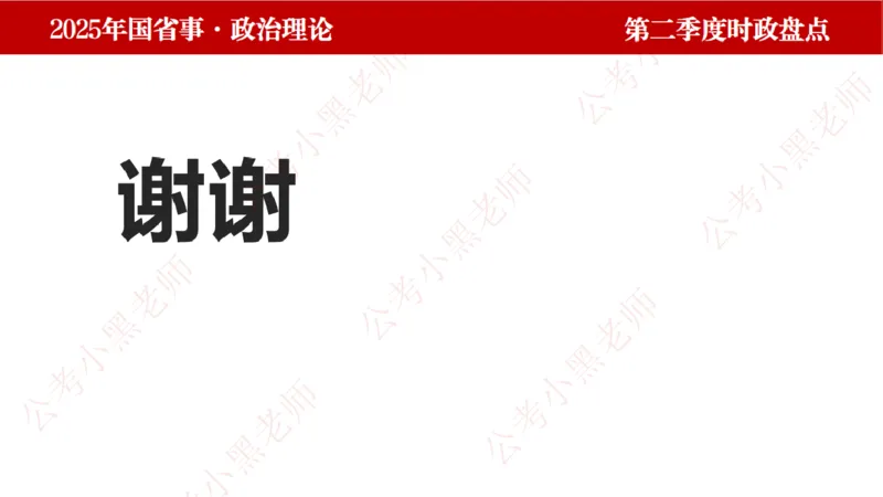 2025年第2季度盘点-小黑时政_2026考公资料_（11）小黑（离职去上岸村了）_时政2025小黑全年时政_05.小黑季度时政盘点_课件