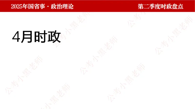 2025年第2季度盘点-小黑时政_2026考公资料_（11）小黑（离职去上岸村了）_时政2025小黑全年时政_05.小黑季度时政盘点_课件