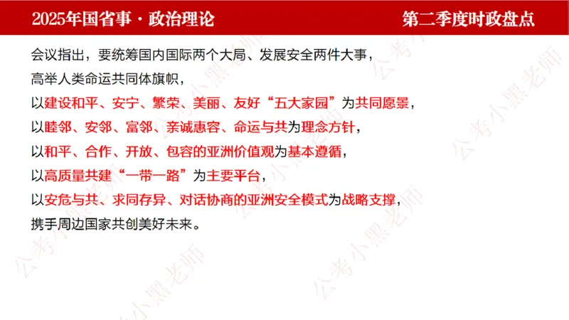 2025年第2季度盘点-小黑时政_2026考公资料_（11）小黑（离职去上岸村了）_时政2025小黑全年时政_05.小黑季度时政盘点_课件