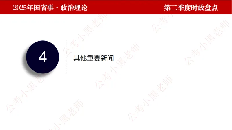 2025年第2季度盘点-小黑时政_2026考公资料_（11）小黑（离职去上岸村了）_时政2025小黑全年时政_05.小黑季度时政盘点_课件