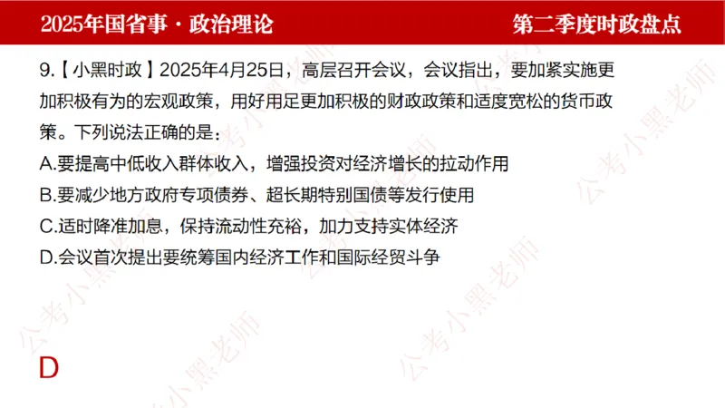 2025年第2季度盘点-小黑时政_2026考公资料_（11）小黑（离职去上岸村了）_时政2025小黑全年时政_05.小黑季度时政盘点_课件