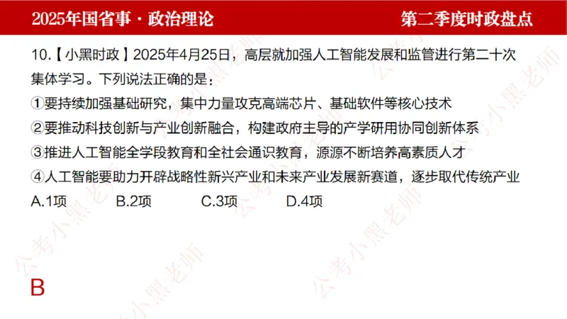 2025年第2季度盘点-小黑时政_2026考公资料_（11）小黑（离职去上岸村了）_时政2025小黑全年时政_05.小黑季度时政盘点_课件