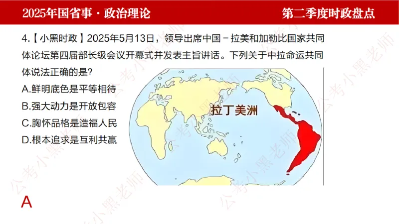 2025年第2季度盘点-小黑时政_2026考公资料_（11）小黑（离职去上岸村了）_时政2025小黑全年时政_05.小黑季度时政盘点_课件