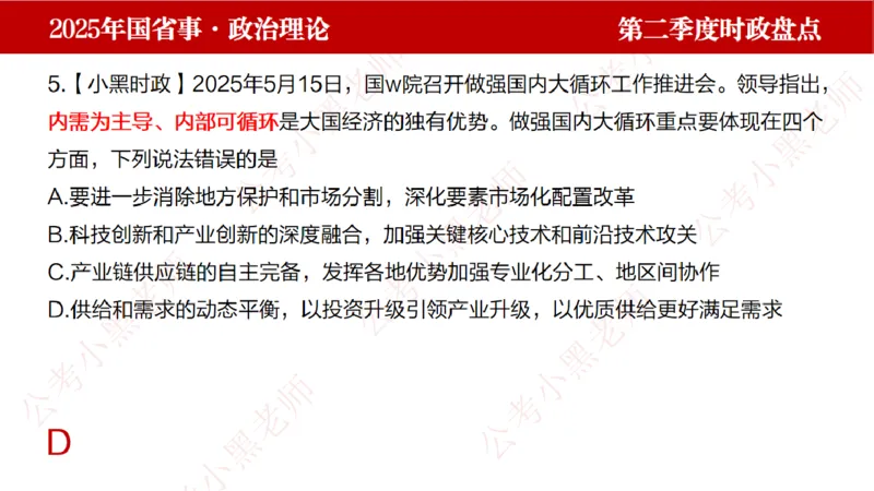 2025年第2季度盘点-小黑时政_2026考公资料_（11）小黑（离职去上岸村了）_时政2025小黑全年时政_05.小黑季度时政盘点_课件
