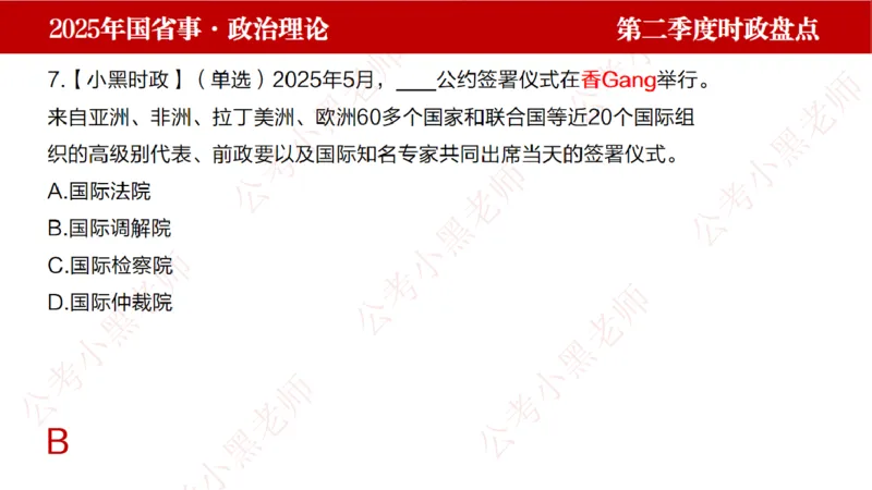 2025年第2季度盘点-小黑时政_2026考公资料_（11）小黑（离职去上岸村了）_时政2025小黑全年时政_05.小黑季度时政盘点_课件