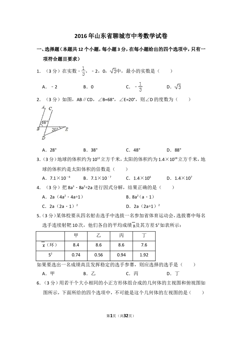 2016年山东省聊城市中考数学试卷（含解析版）_中考真题_2.数学中考真题2015-2024年_2016年全国中考数学160份
