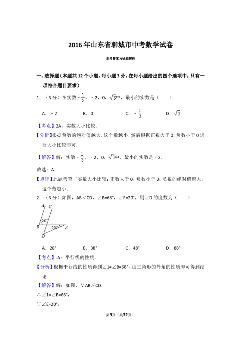 2016年山东省聊城市中考数学试卷（含解析版）_中考真题_2.数学中考真题2015-2024年_2016年全国中考数学160份