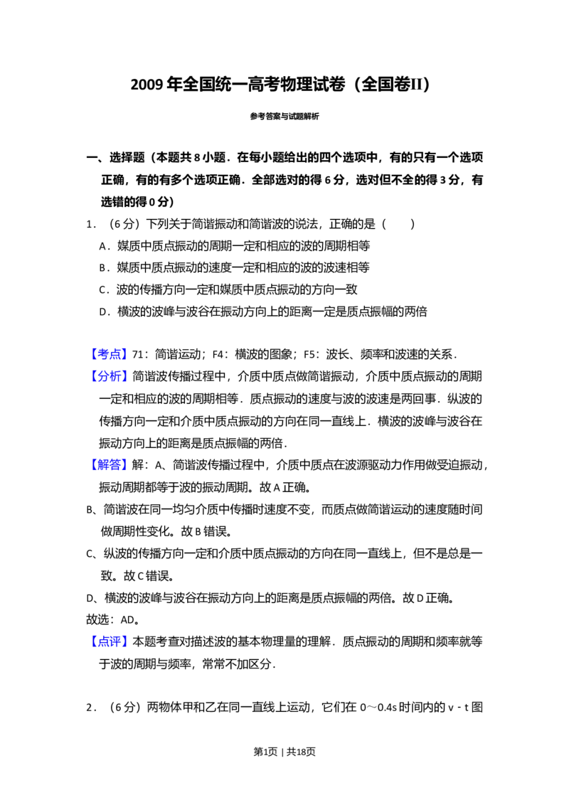 2009年高考物理试卷（全国卷Ⅱ）（解析卷）_1.高考2025全国各省真题+答案_01.2008-2024全国高考真题（按省份分类）_12.内蒙古_2008-2024&middot;（内蒙古）物理高考真题