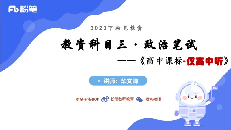 6.25-理论精讲-课标2（高中）-华文卿_4-教培资料-26年最新资料-同步更新_科一科二电子资料合集中小幼（笔记真题知识点汇总等）文件多，按需保存_各机构笔记合集（中小幼）推荐