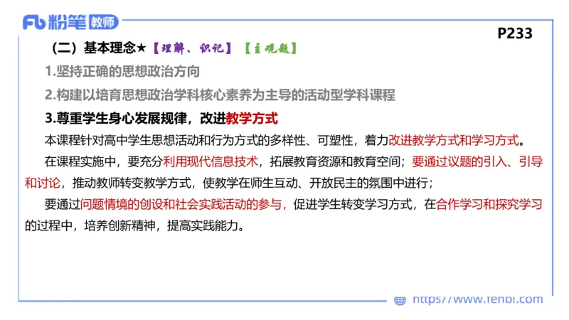 6.25-理论精讲-课标2（高中）-华文卿_4-教培资料-26年最新资料-同步更新_科一科二电子资料合集中小幼（笔记真题知识点汇总等）文件多，按需保存_各机构笔记合集（中小幼）推荐