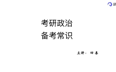 直播备考常识课_2026考公资料_（49）政治理论合集_政治理论合集_2025考研政治_01.徐涛曲艺_01.增值课程_05.备考常识课