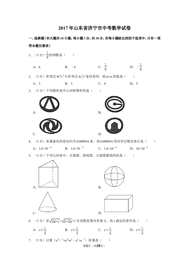 2017年山东省济宁市中考数学试卷_中考真题_2.数学中考真题2015-2024年_地区卷_山东省_济宁中考数学2010--2021年