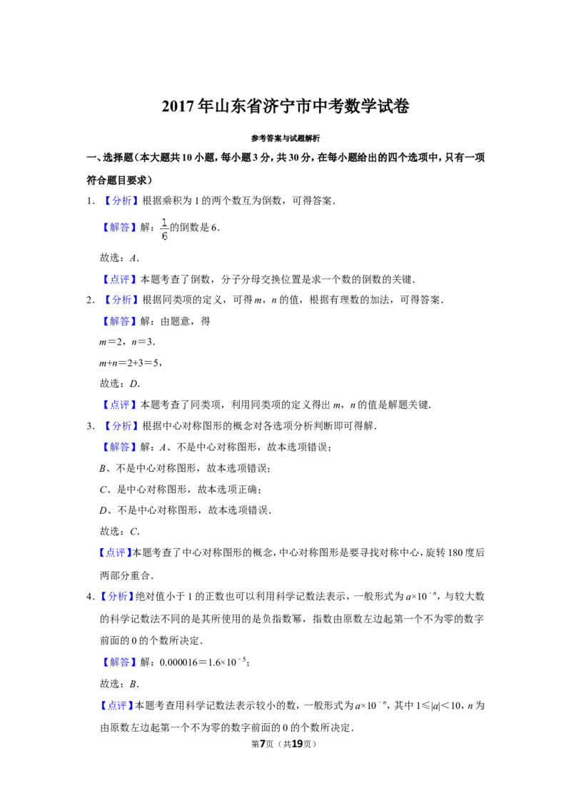 2017年山东省济宁市中考数学试卷_中考真题_2.数学中考真题2015-2024年_地区卷_山东省_济宁中考数学2010--2021年