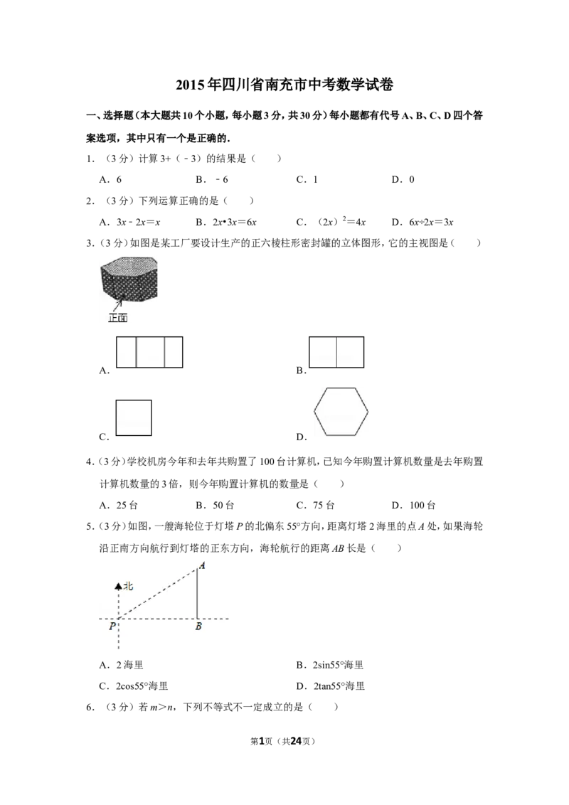 2015年四川省南充市中考数学试卷_中考真题_2.数学中考真题2015-2024年_地区卷_四川省_四川南充数学10-22_数学10-21