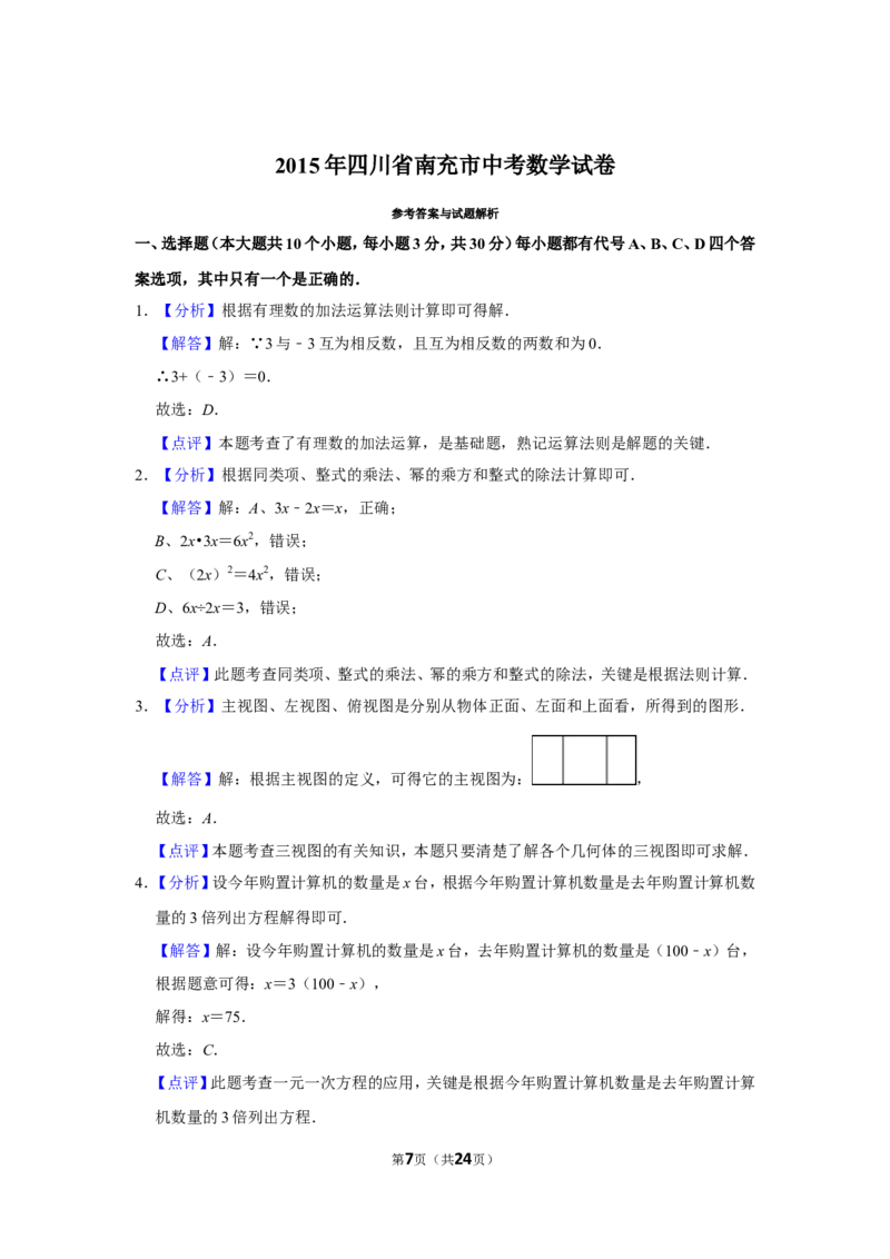 2015年四川省南充市中考数学试卷_中考真题_2.数学中考真题2015-2024年_地区卷_四川省_四川南充数学10-22_数学10-21