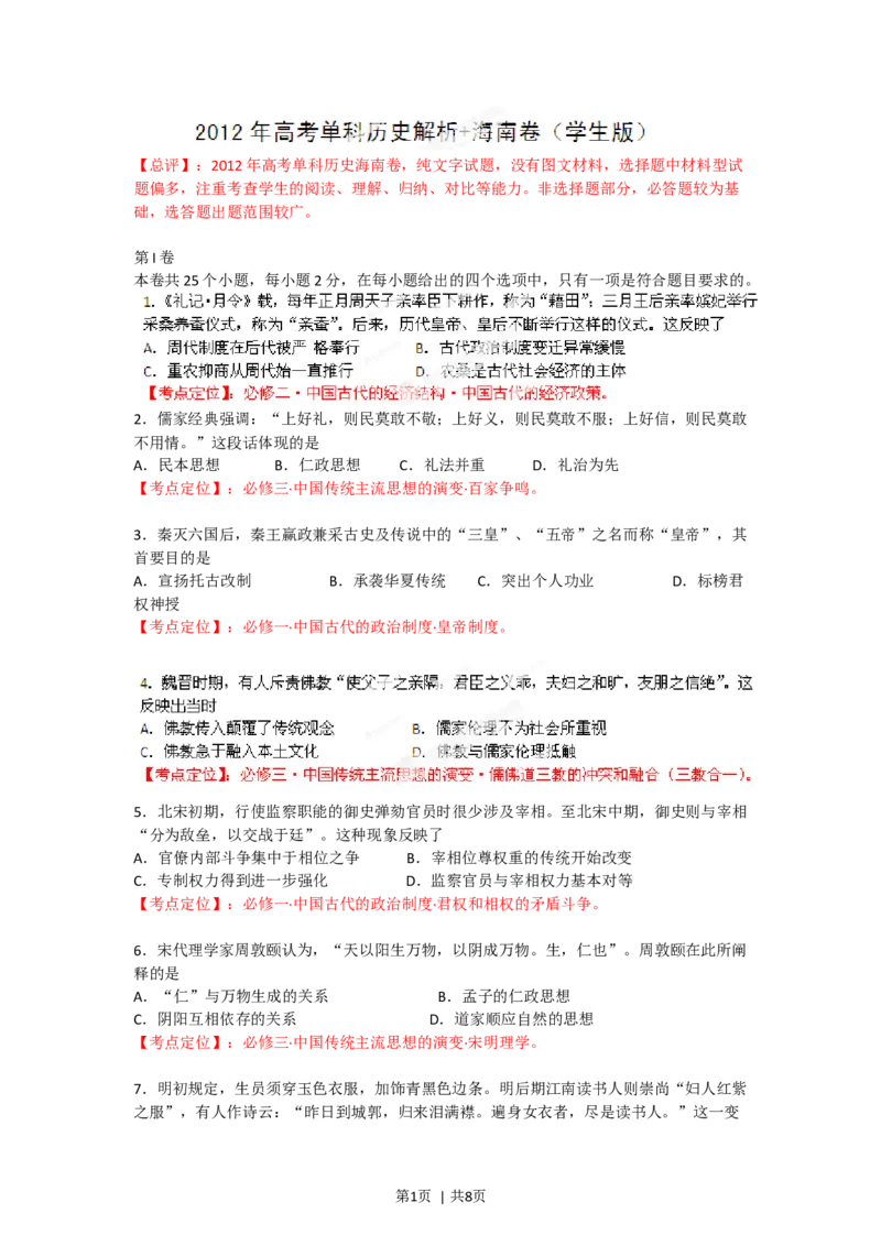 2012年高考历史试卷（海南）（空白卷）_1.高考2025全国各省真题+答案_01.2008-2024全国高考真题（按省份分类）_29.海南_2008-2024&middot;（海南）历史高考真题