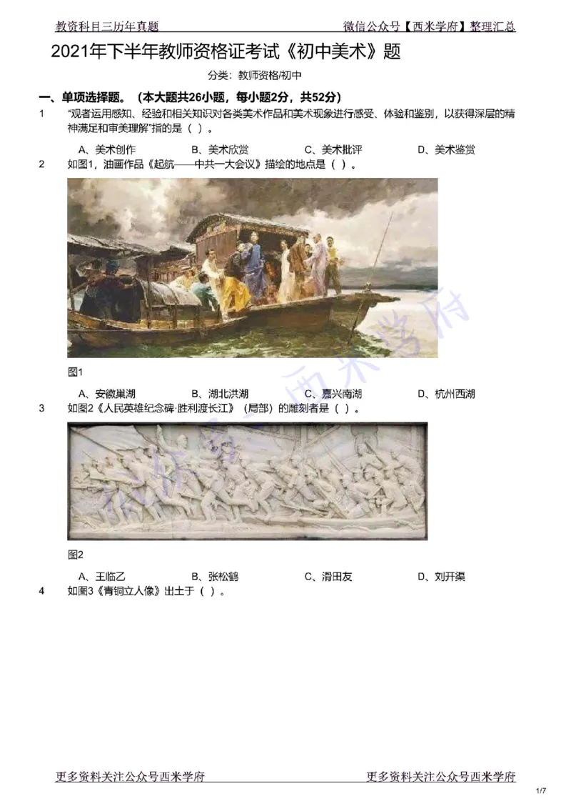 21年下-初中美术真题-题本_4-教培资料-26年最新资料-同步更新_初中高中教资_03科三专项（进去保存报考的学科即可）_01科目三FB网课、三色速记手册、知识点导图等推荐_初中
