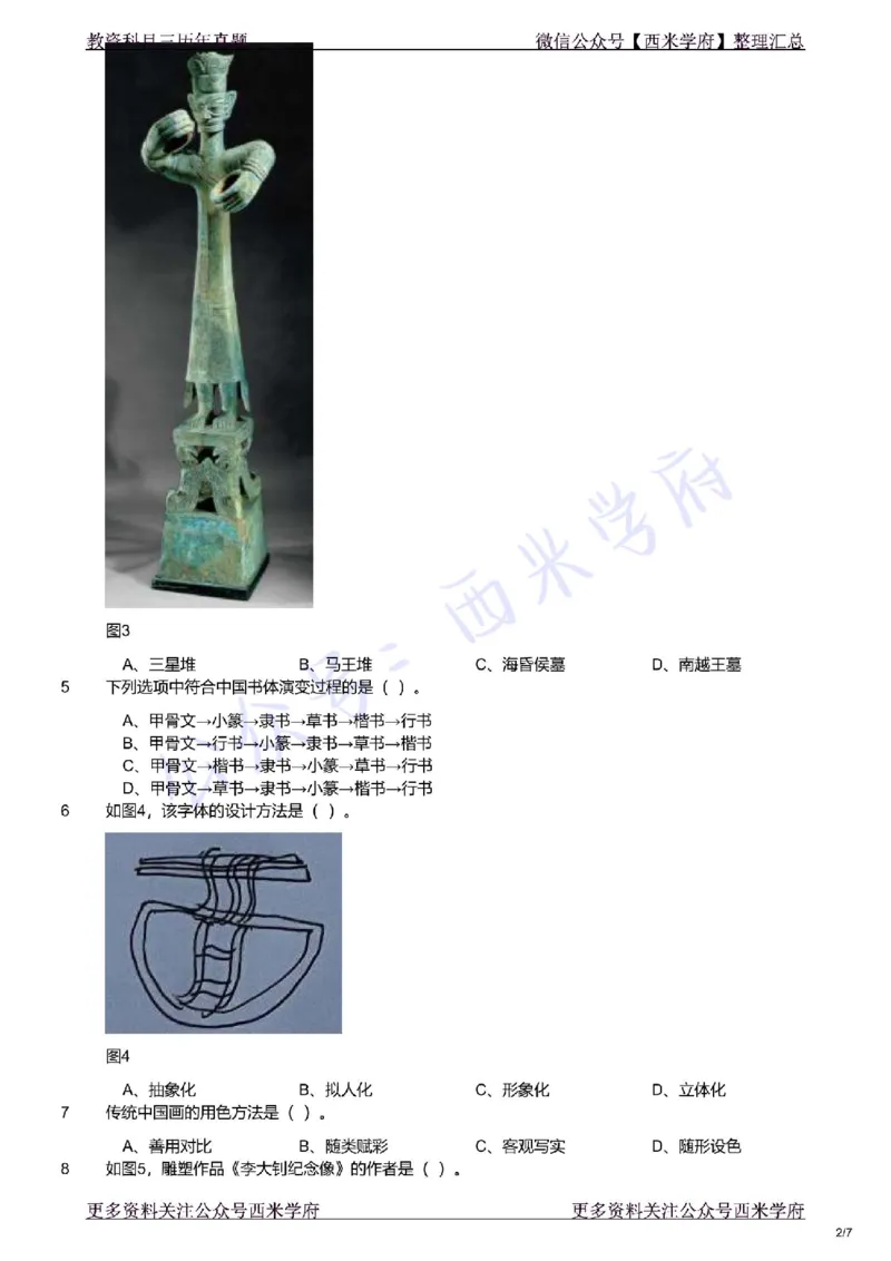21年下-初中美术真题-题本_4-教培资料-26年最新资料-同步更新_初中高中教资_03科三专项（进去保存报考的学科即可）_01科目三FB网课、三色速记手册、知识点导图等推荐_初中