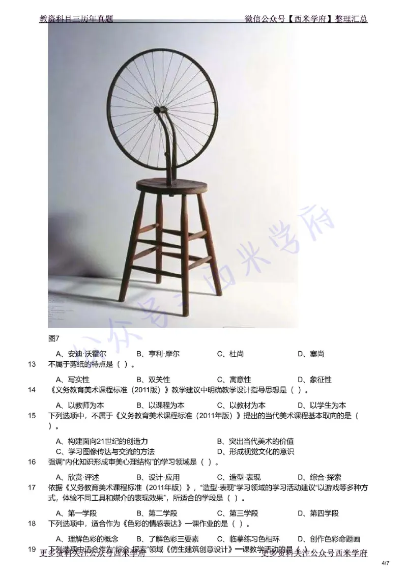 21年下-初中美术真题-题本_4-教培资料-26年最新资料-同步更新_初中高中教资_03科三专项（进去保存报考的学科即可）_01科目三FB网课、三色速记手册、知识点导图等推荐_初中