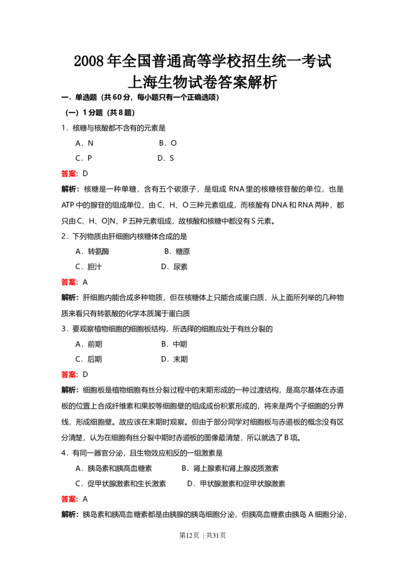 2008年高考生物试卷（上海）（解析卷）_1.高考2025全国各省真题+答案_01.2008-2024全国高考真题（按省份分类）_31.上海_2008-2022&middot;（上海）生物高考真题