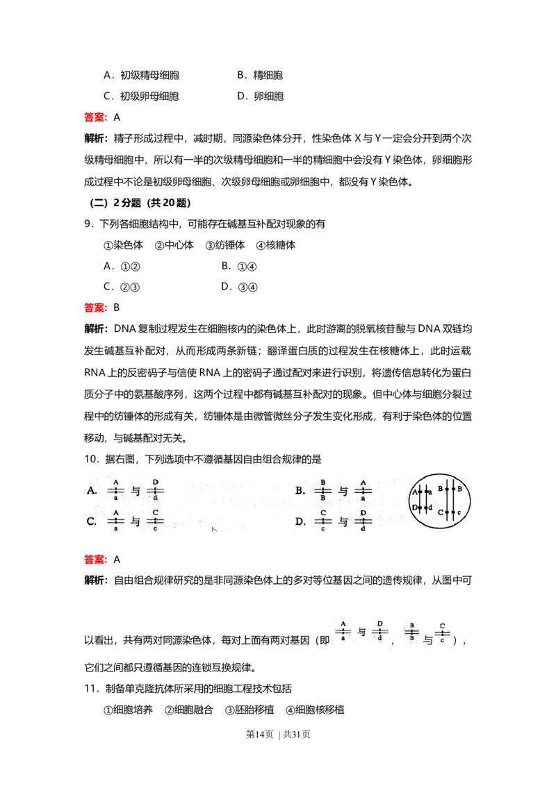 2008年高考生物试卷（上海）（解析卷）_1.高考2025全国各省真题+答案_01.2008-2024全国高考真题（按省份分类）_31.上海_2008-2022&middot;（上海）生物高考真题