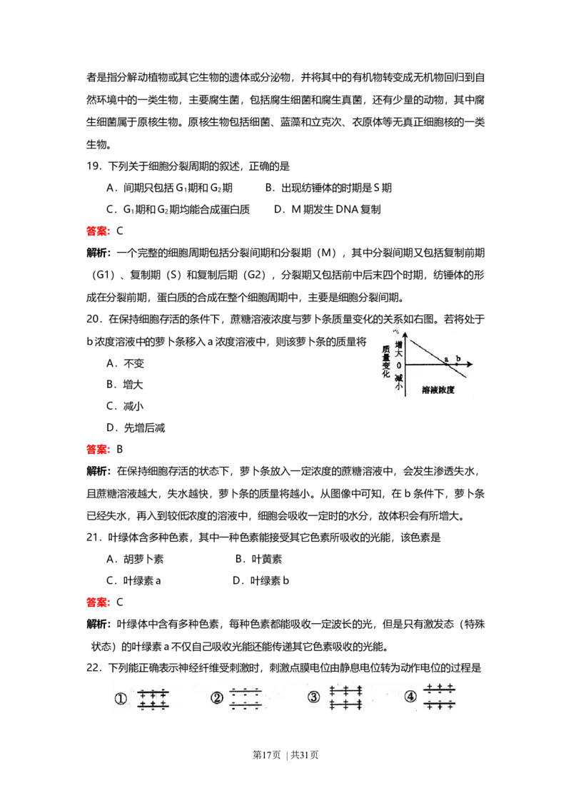 2008年高考生物试卷（上海）（解析卷）_1.高考2025全国各省真题+答案_01.2008-2024全国高考真题（按省份分类）_31.上海_2008-2022&middot;（上海）生物高考真题