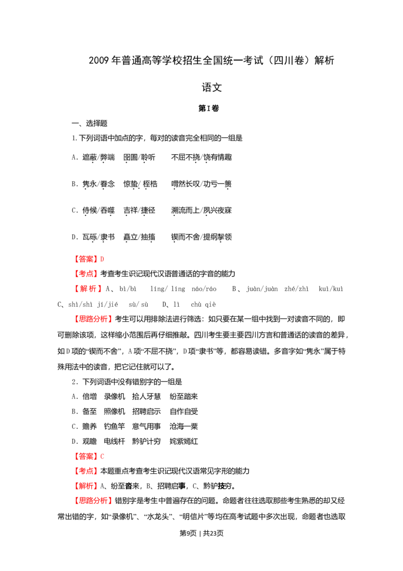 2009年高考语文试卷（四川）（解析卷）_1.高考2025全国各省真题+答案_01.2008-2024全国高考真题（按省份分类）_18.四川_2008-2024&middot;（四川）语文高考真题