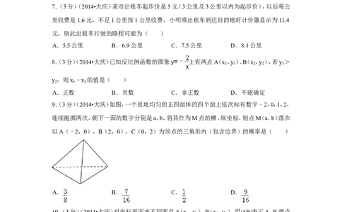 2014年黑龙江省大庆市中考数学试卷（含解析版）_中考真题_2.数学中考真题2015-2024年_2014年全国中考数学170份