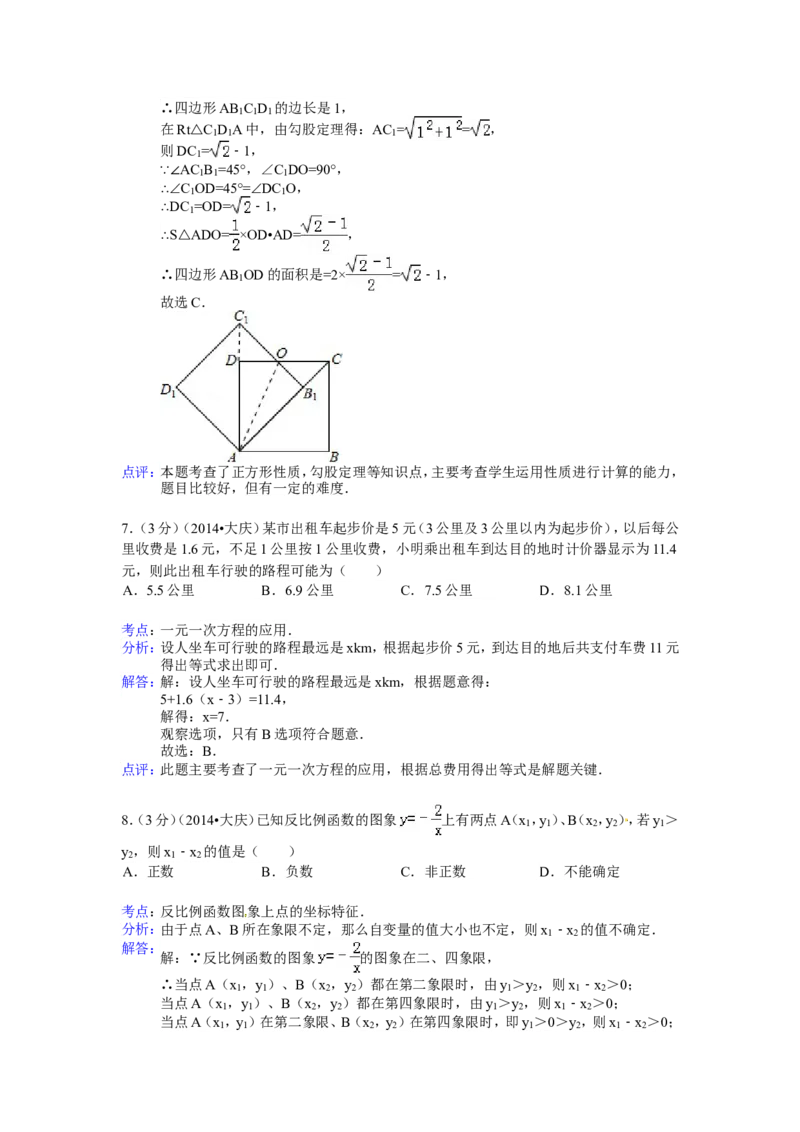 2014年黑龙江省大庆市中考数学试卷（含解析版）_中考真题_2.数学中考真题2015-2024年_2014年全国中考数学170份