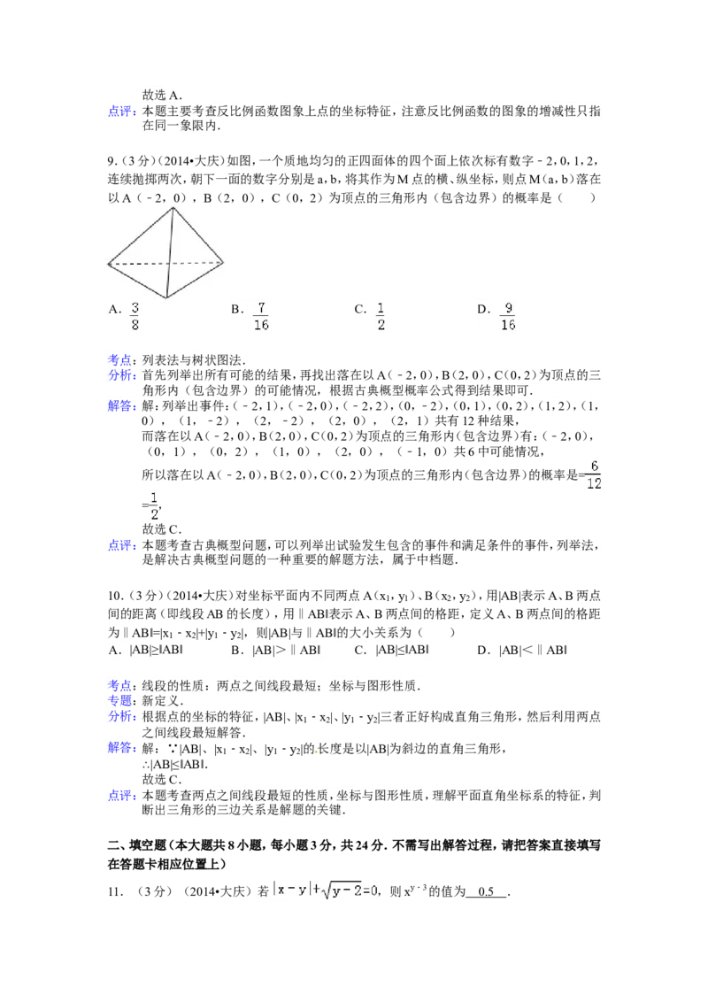 2014年黑龙江省大庆市中考数学试卷（含解析版）_中考真题_2.数学中考真题2015-2024年_2014年全国中考数学170份