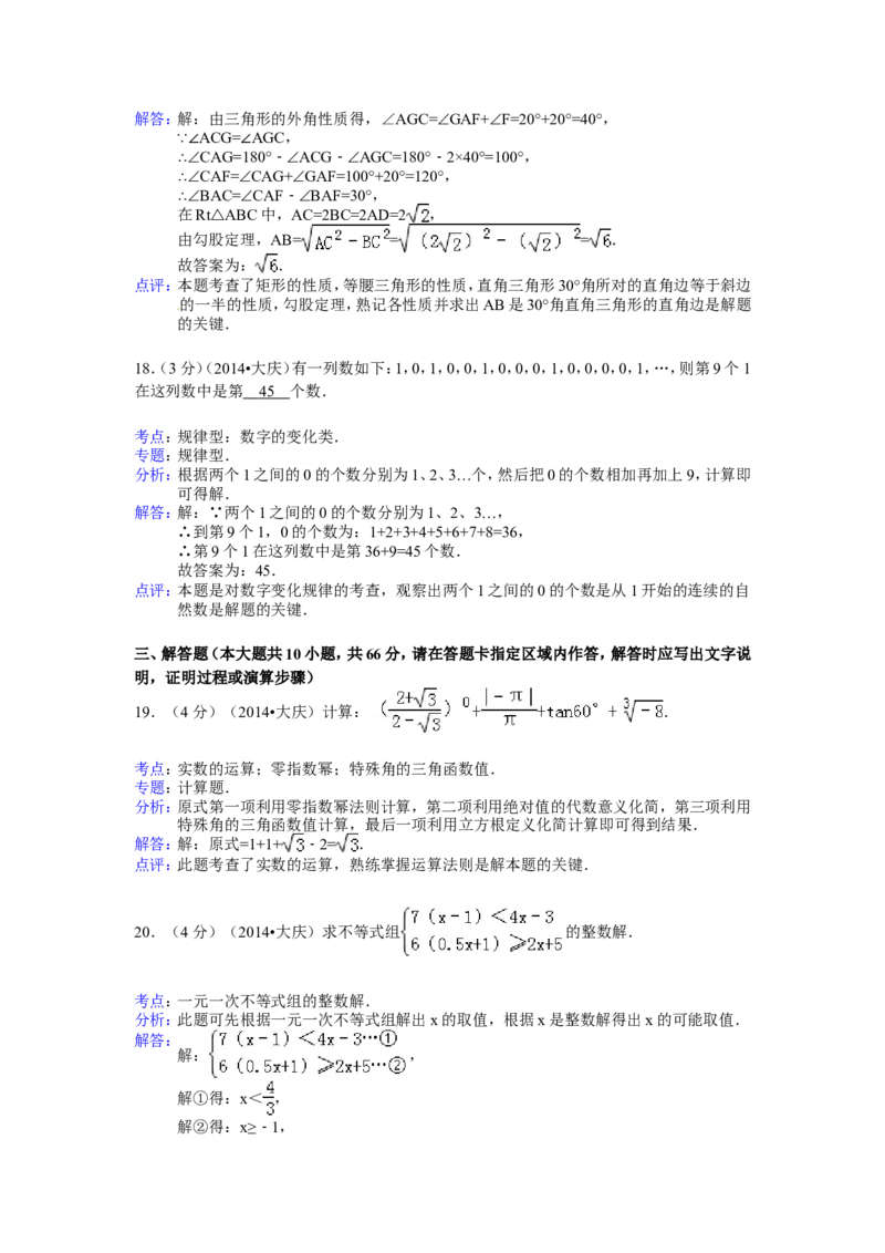 2014年黑龙江省大庆市中考数学试卷（含解析版）_中考真题_2.数学中考真题2015-2024年_2014年全国中考数学170份