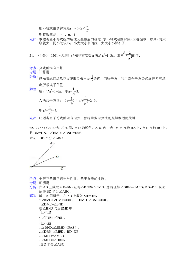 2014年黑龙江省大庆市中考数学试卷（含解析版）_中考真题_2.数学中考真题2015-2024年_2014年全国中考数学170份