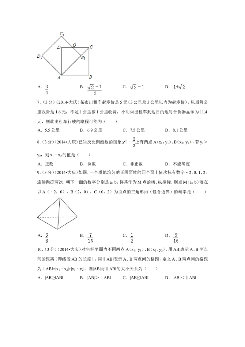 2014年黑龙江省大庆市中考数学试卷（含解析版）_中考真题_2.数学中考真题2015-2024年_2014年全国中考数学170份