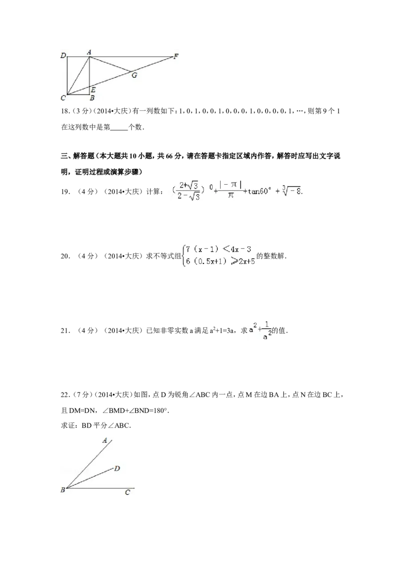 2014年黑龙江省大庆市中考数学试卷（含解析版）_中考真题_2.数学中考真题2015-2024年_2014年全国中考数学170份