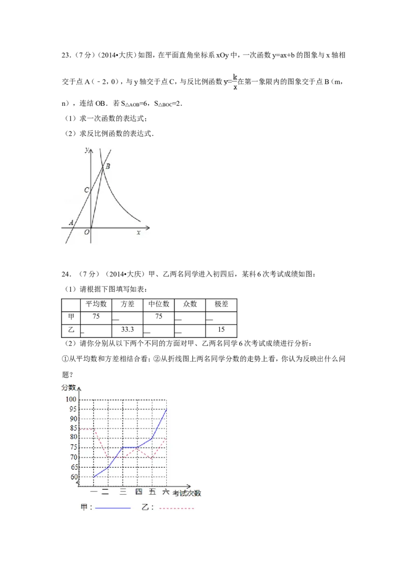 2014年黑龙江省大庆市中考数学试卷（含解析版）_中考真题_2.数学中考真题2015-2024年_2014年全国中考数学170份
