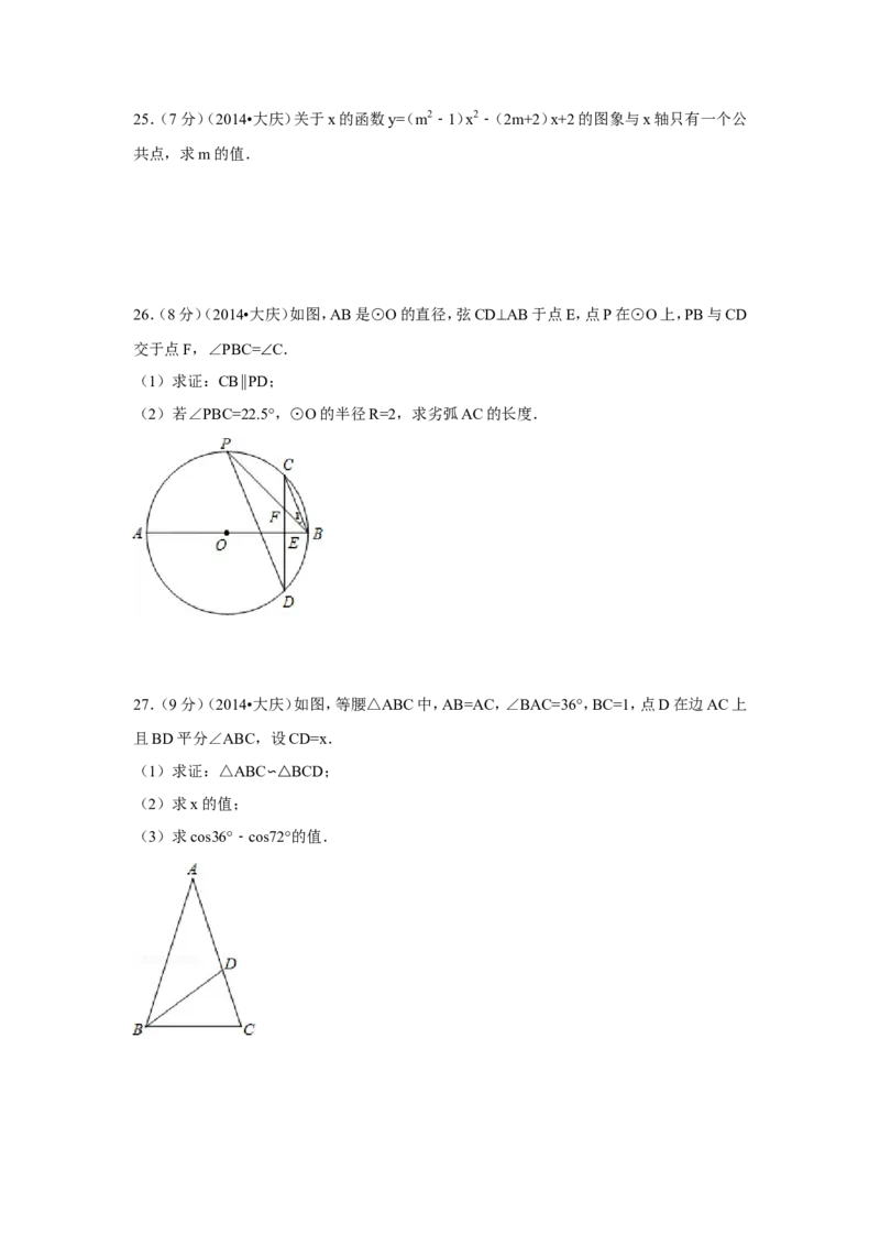 2014年黑龙江省大庆市中考数学试卷（含解析版）_中考真题_2.数学中考真题2015-2024年_2014年全国中考数学170份