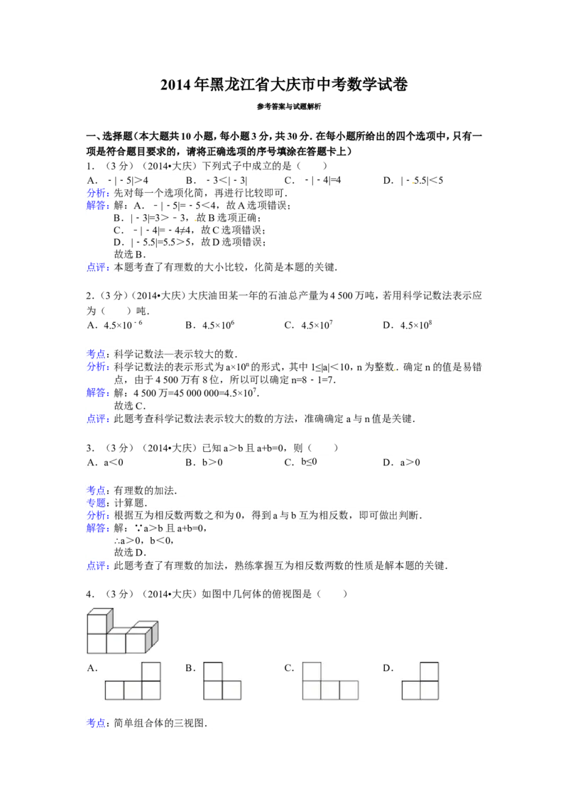 2014年黑龙江省大庆市中考数学试卷（含解析版）_中考真题_2.数学中考真题2015-2024年_2014年全国中考数学170份