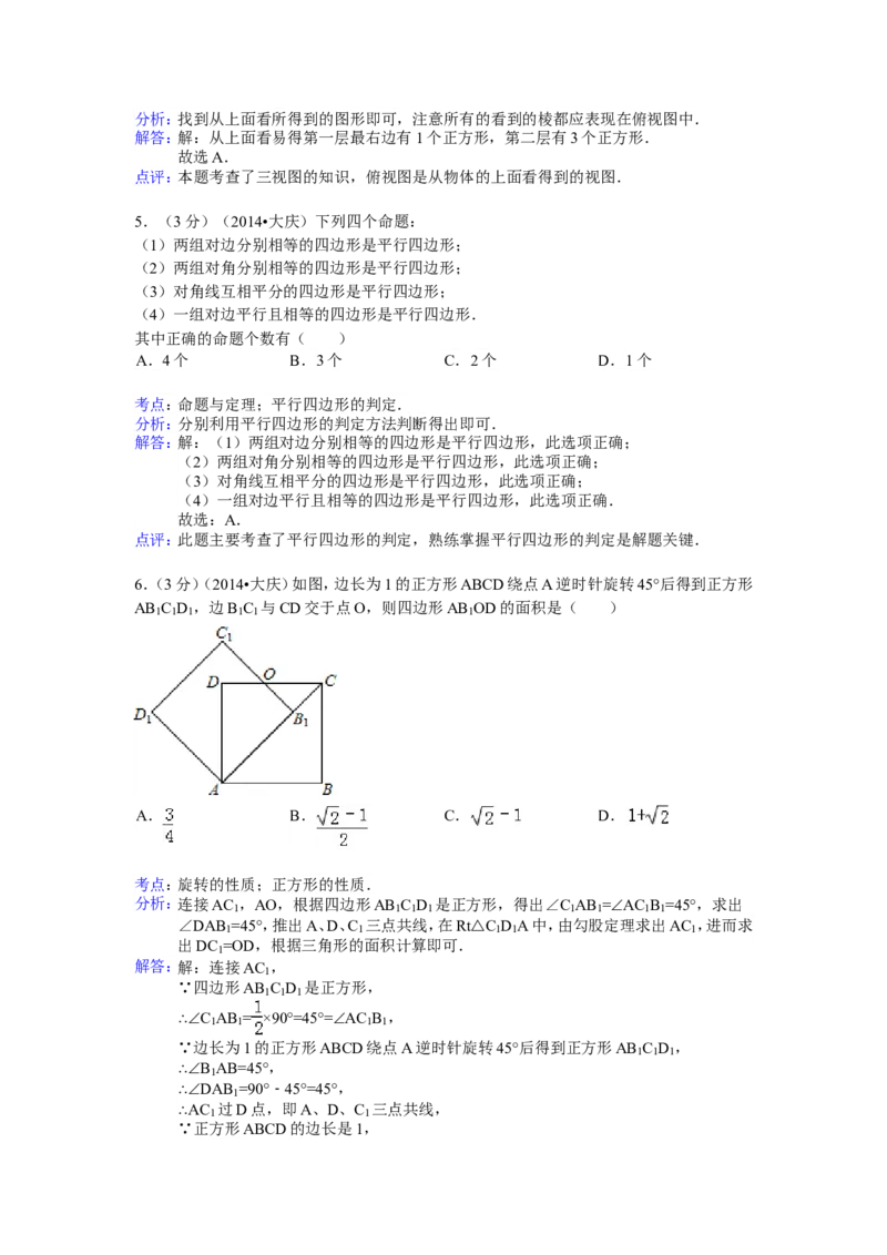 2014年黑龙江省大庆市中考数学试卷（含解析版）_中考真题_2.数学中考真题2015-2024年_2014年全国中考数学170份