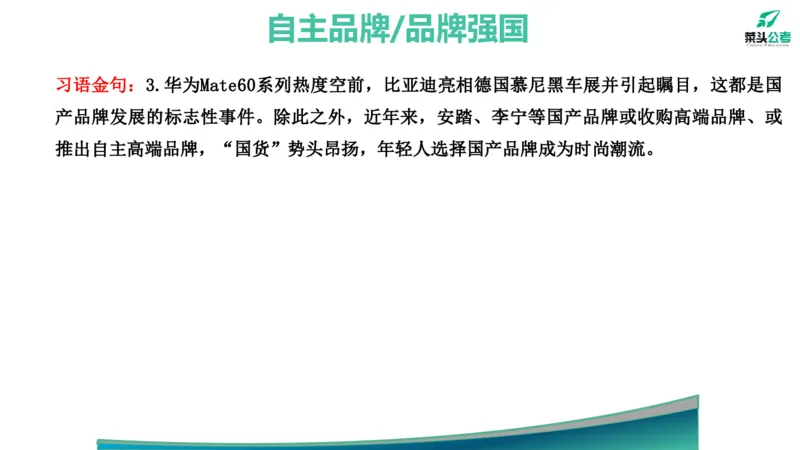 2.基础素材1_2026考公资料_（69）菜头公考_申论2025菜头公考申论热点素材课程_讲义