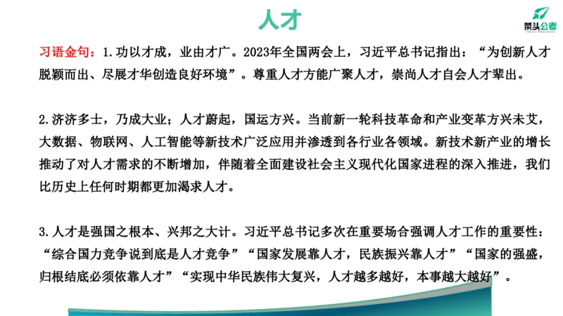 2.基础素材1_2026考公资料_（69）菜头公考_申论2025菜头公考申论热点素材课程_讲义
